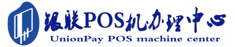 南宁POS机办理服务中心